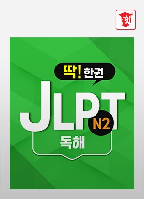 딱! 한권 JLPT N2 - 독해_이승희