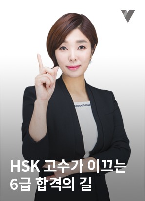 HSK 6급 기출문제풀이+비법노트_박현정