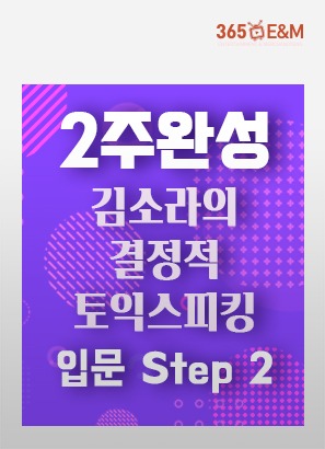 2주완성 김소라의 결정적 토익스피킹 입문 Step 2_김소라