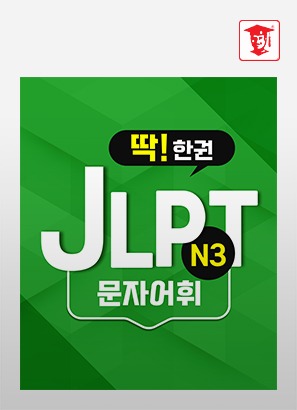 딱! 한권 JLPT N3 - 문자어휘_김수빈