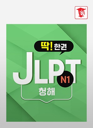 딱! 한권 JLPT N1 - 청해_송규원