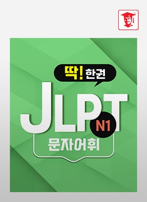 딱! 한권 JLPT N1 - 문자어휘_주미애