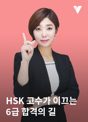 HSK 6급 기출문제풀이+비법노트_박현정