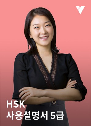 HSK 5급 기출문제풀이+비법노트_심희연