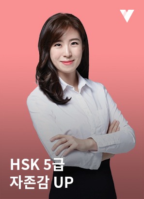 HSK 5급 기출문제풀이+비법노트_이명진