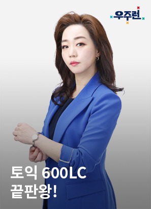 토익 600 LC_김혜경